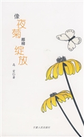 像夜菊那样绽放