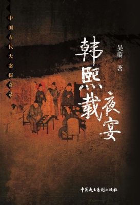 韩熙载夜宴