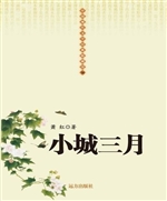 小城三月