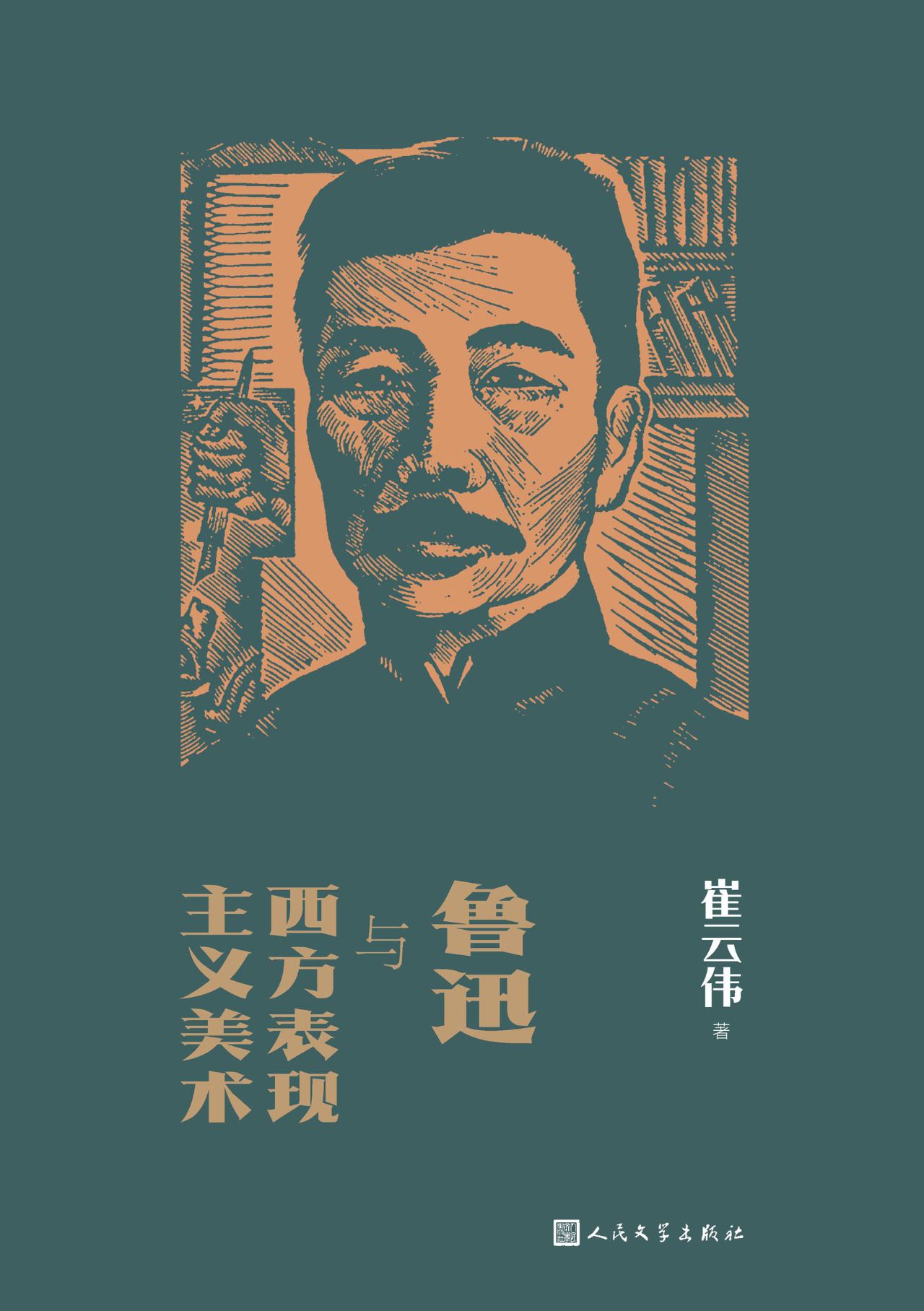 鲁迅与西方表现主义美