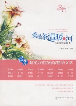 成长 爱是条温暖的河