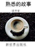 熟悉的故事