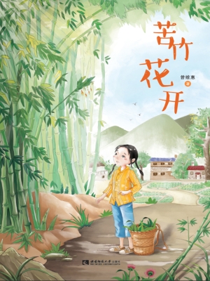 苦竹花开