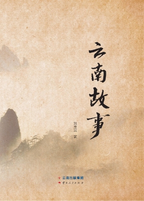 云南故事