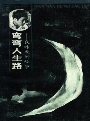 弯弯人生路