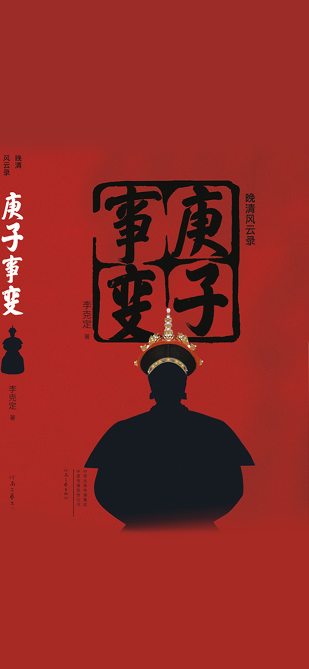 庚子事变（晚清风云录）