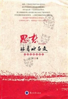 思想贴着地面走