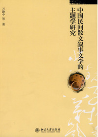 中国民间散文叙事文学