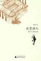 北京渔人：张洋小说散文