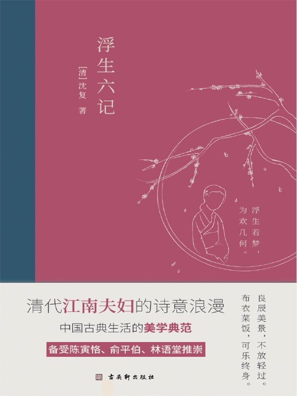 浮生六记：2020全新编校