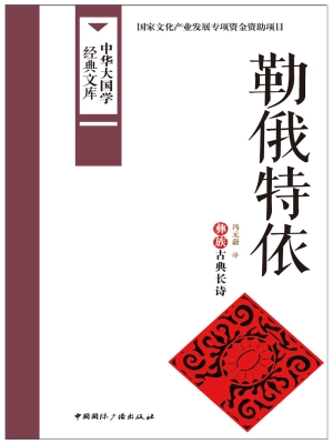 勒俄特依——彝族古典