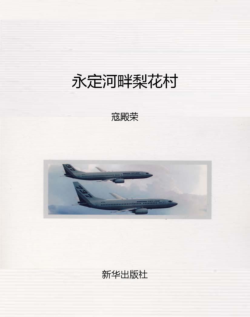 永定河畔梨花村