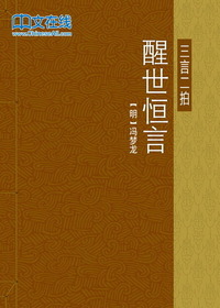 醒世恒言