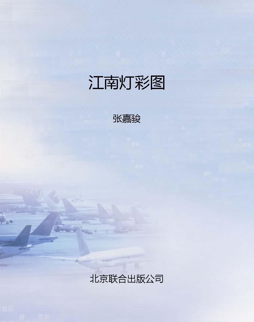 江南灯彩图