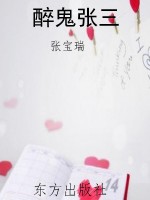 醉鬼张三