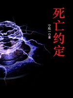 死亡约定