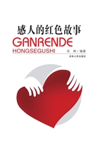 感人的红色故事