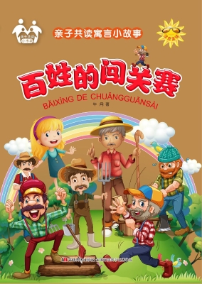 百姓的闯关赛