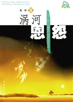 涡河恩怨