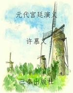 元代宫廷演义