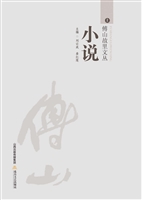 傅山故里文丛——小说