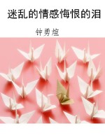 迷乱的情感悔恨的泪
