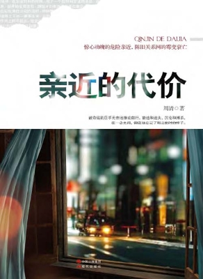 亲近的代价