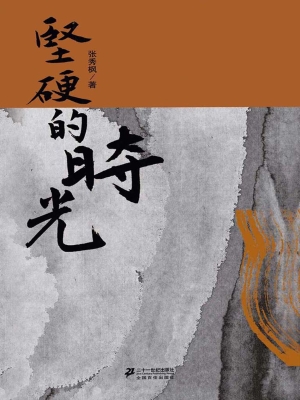 坚硬的时光