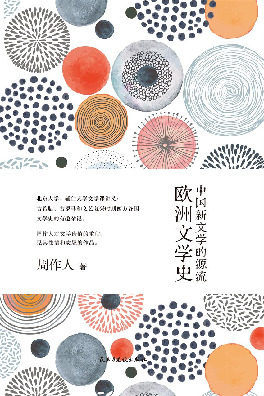 中国新文学的源流;欧