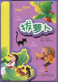 拔萝卜