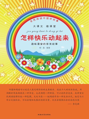 怎样快乐动起来