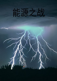 能源之战