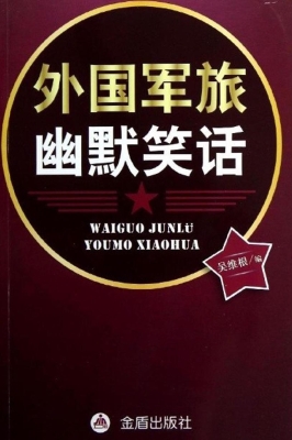外国军旅幽默笑话