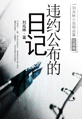 刘兆林小说精品集 短