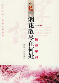 烟花散尽在何处——情
