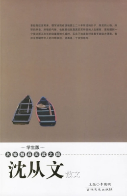 沈从文散文