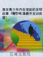激发青少年内在潜能的