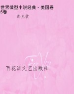 世界微型小说经典·美