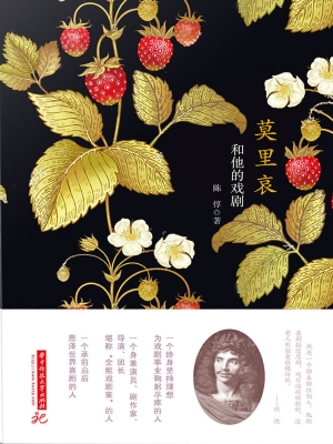 莫里哀和他的喜剧