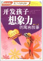 《开发孩子想象力的寓