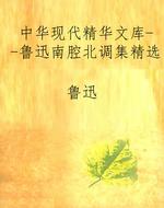 中华现代精华文库--鲁