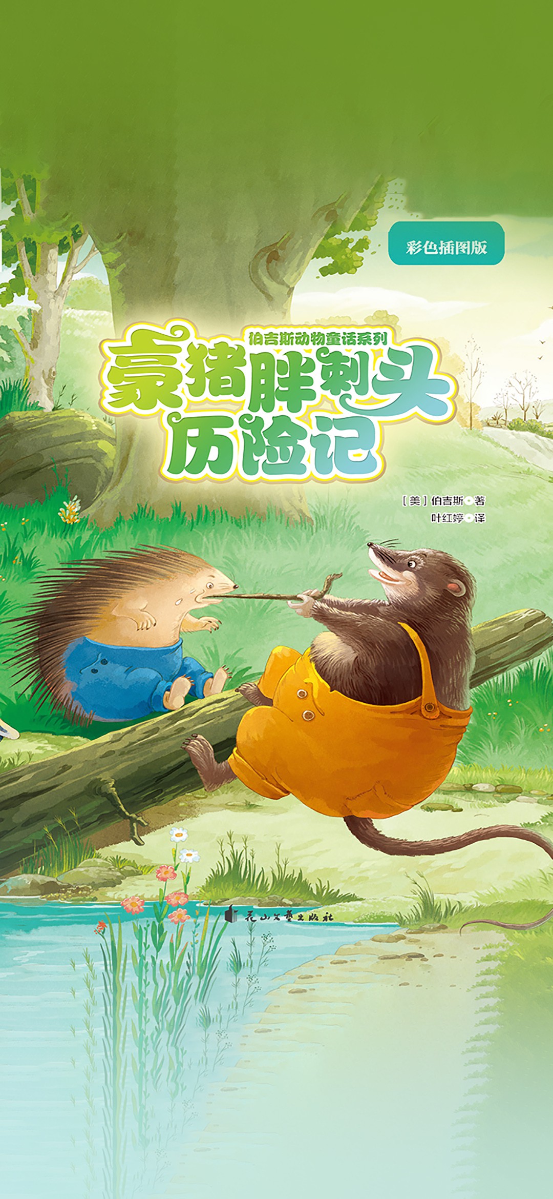 豪猪胖刺头历险记（伯吉