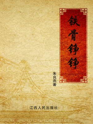 铁骨铮铮