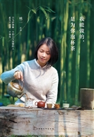 我能做的，是为你泡杯茶