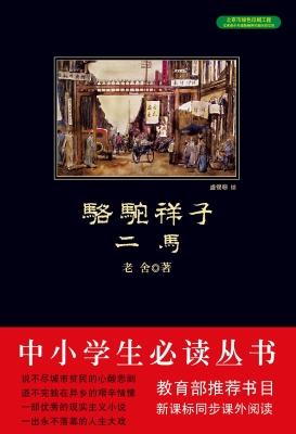 骆驼祥子·二马