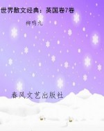 世界散文经典：英国卷7