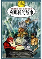 列那狐的故事