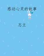 感动心灵的故事