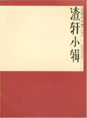 开卷文第三辑 渣轩小