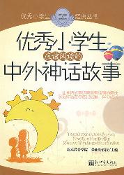 优秀小学生应该阅读的